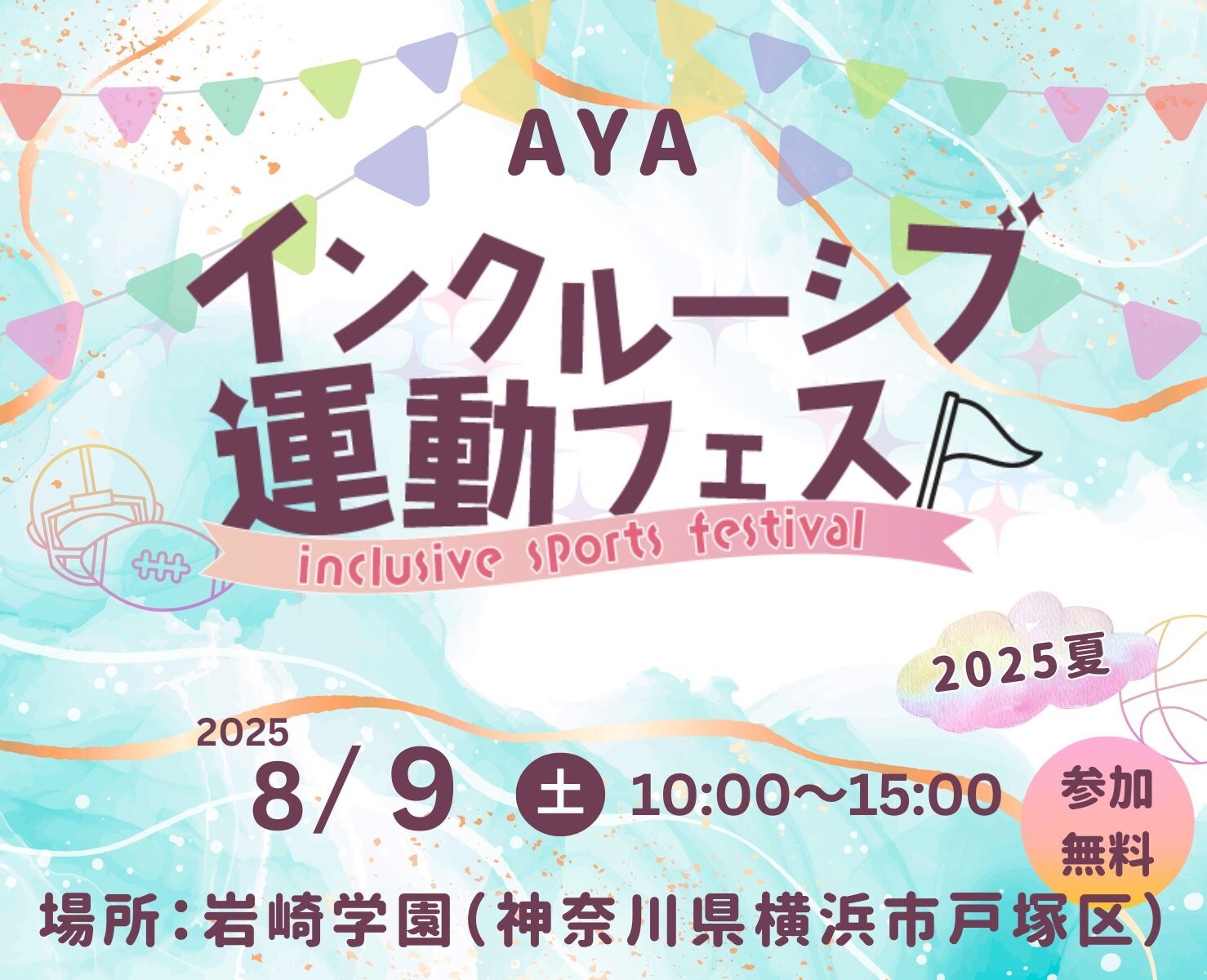 AYAインクルーシブ 運動フェスティバル vol.4