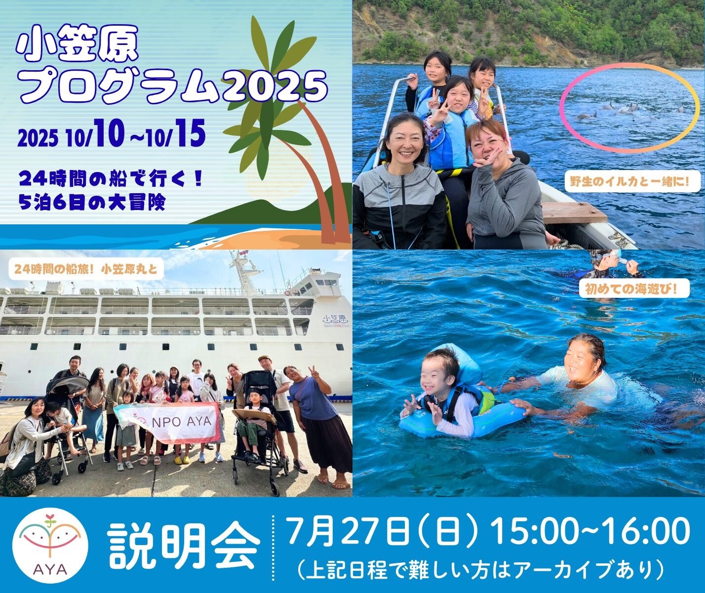 【7/27 説明会実施】小笠原プログラム2025