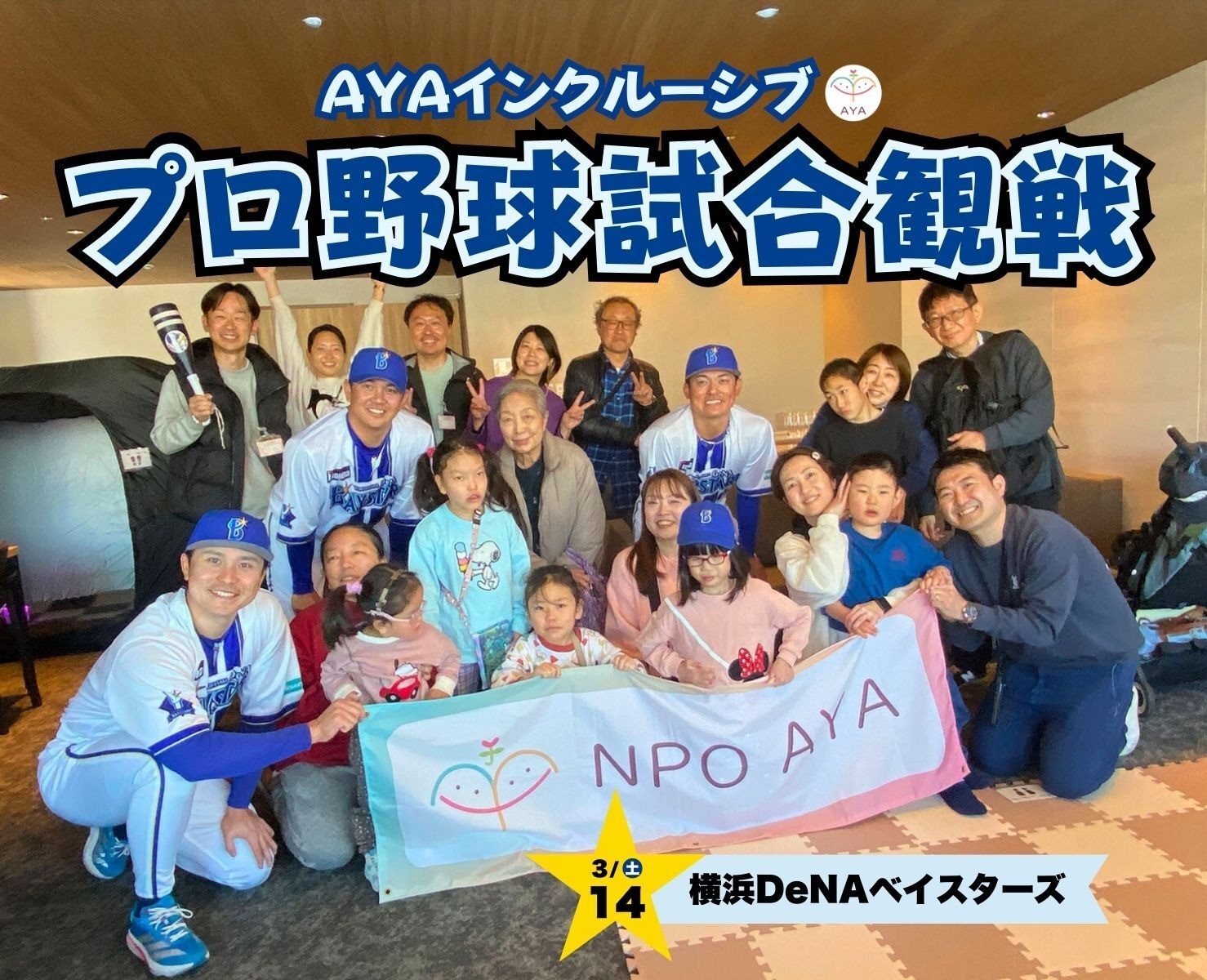 プロ野球観戦　横浜DeNAベイスターズ（vs 福岡ソフトバンクホークス）