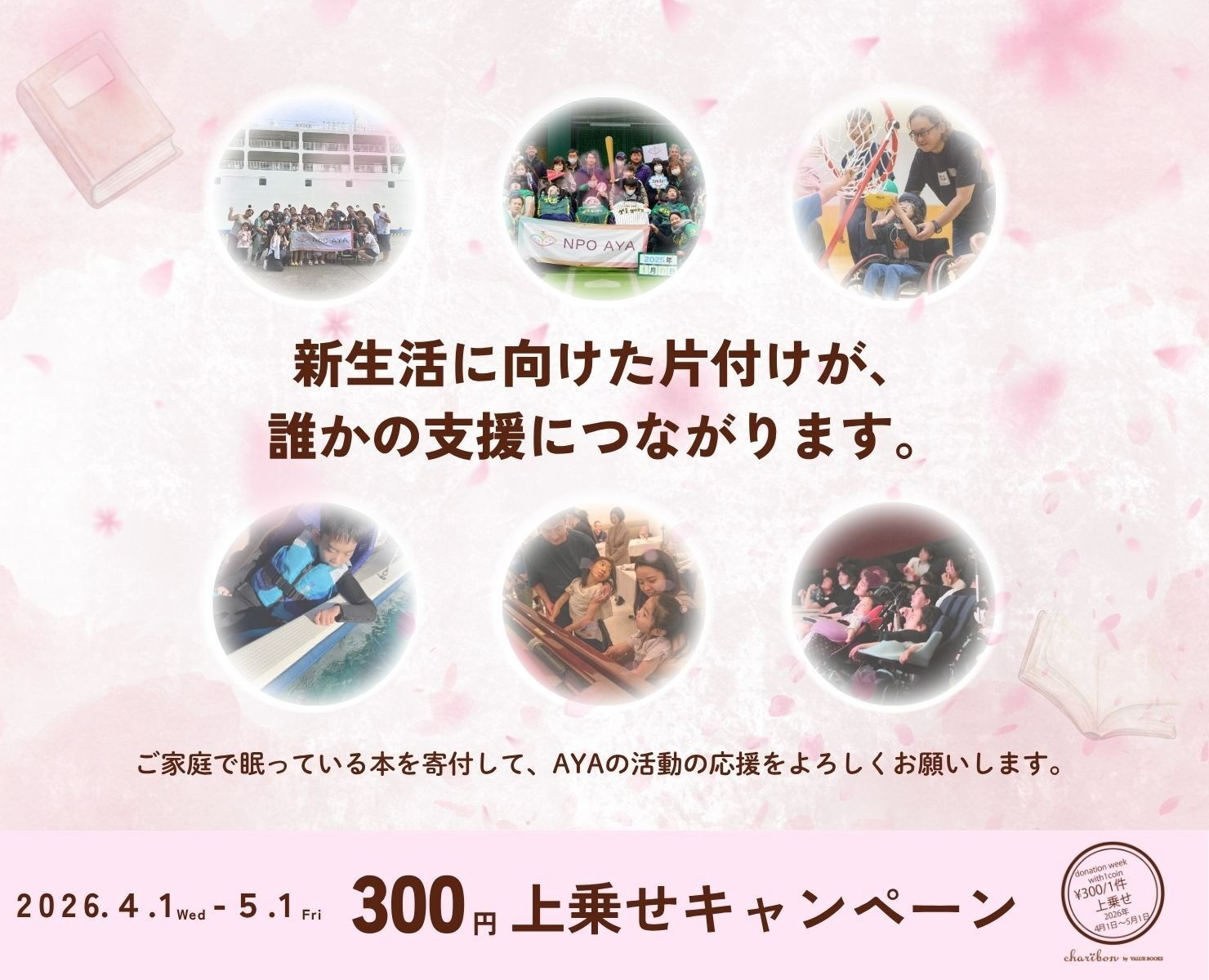 新生活に向けて古本を寄付に！チャリボン300円上乗せキャンペーン
