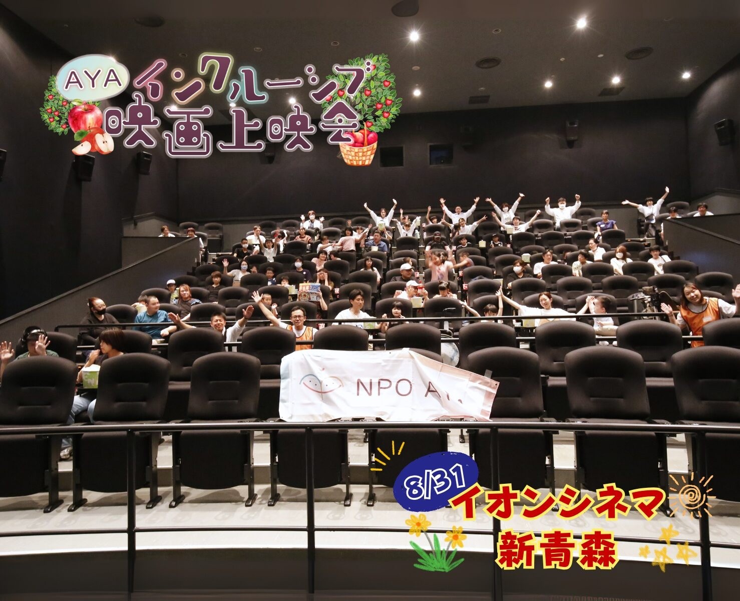 AYAインクルーシブ映画上映会 in 青森 開催報告！
