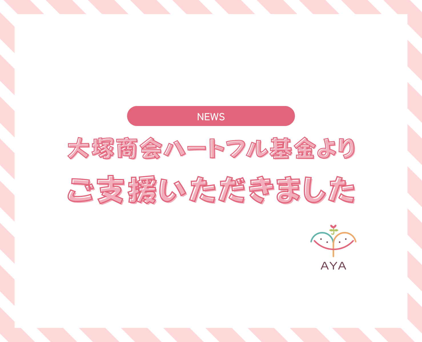 「大塚商会ハートフル基金」のご支援をいただくことが決定しました！