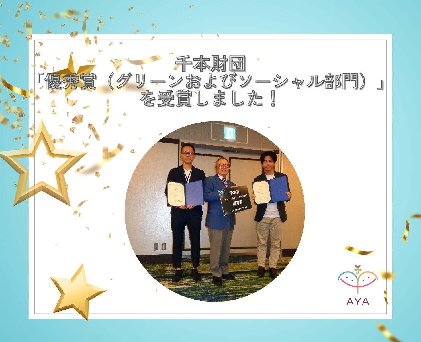 千本財団の第一回千本賞「優秀賞（グリーンおよびソーシャル部門）」を受賞しました！