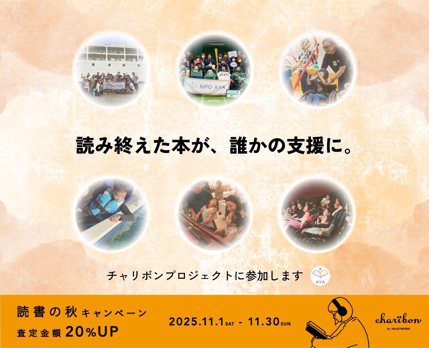 AYAが「チャリボン」プロジェクトに参加することになりました！