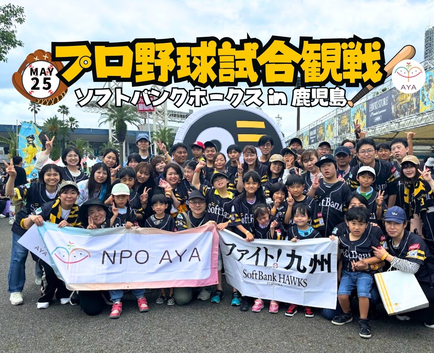 プロ野球観戦 福岡ソフトバンクホークス（vs オリックス・バファローズ戦）in 鹿児島