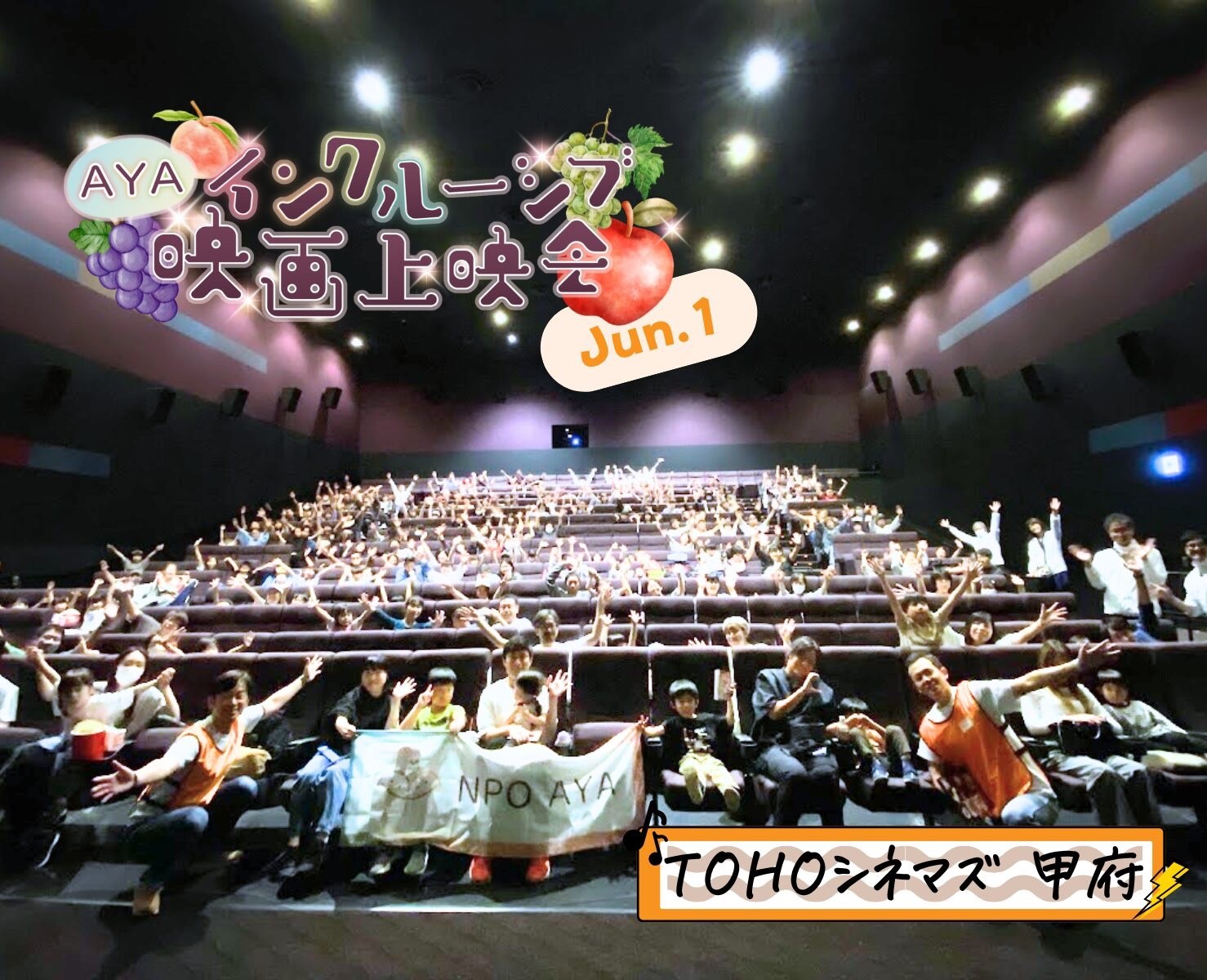 AYAインクルーシブ映画上映会 in 甲府