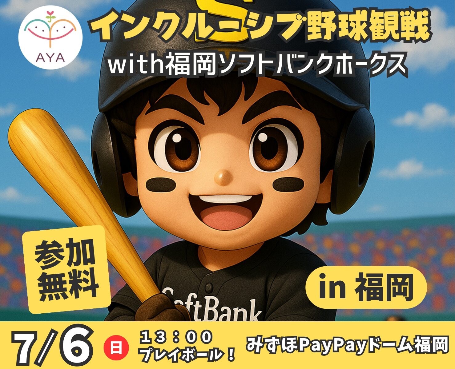 プロ野球観戦 福岡ソフトバンクホークス（vs 埼玉西武ライオンズ戦）in 福岡