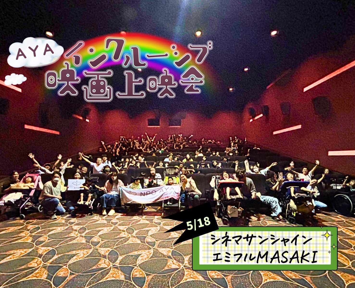 AYAインクルーシブ映画上映会 in 愛媛