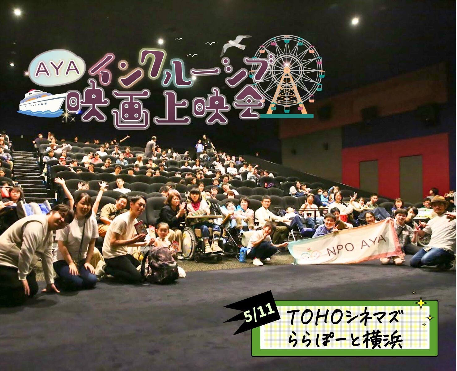 AYAインクルーシブ映画上映会 in 横浜