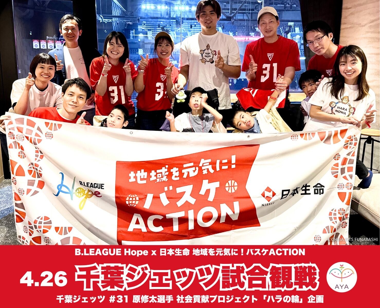 「B.LEAGUE Hope x 日本生命 地域を元気に！バスケACTION」プロバスケットボールの試合 千葉ジェッツ（vs 秋田ノーザンハピネッツ）