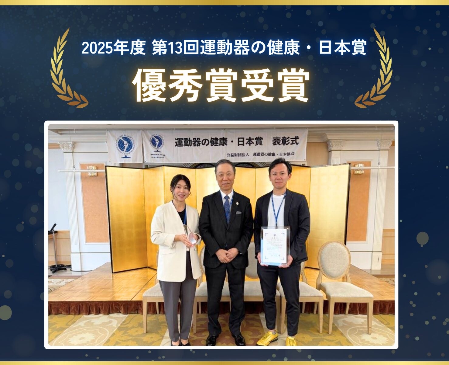 『2025年度第13回運動器の健康・日本賞』の授賞式