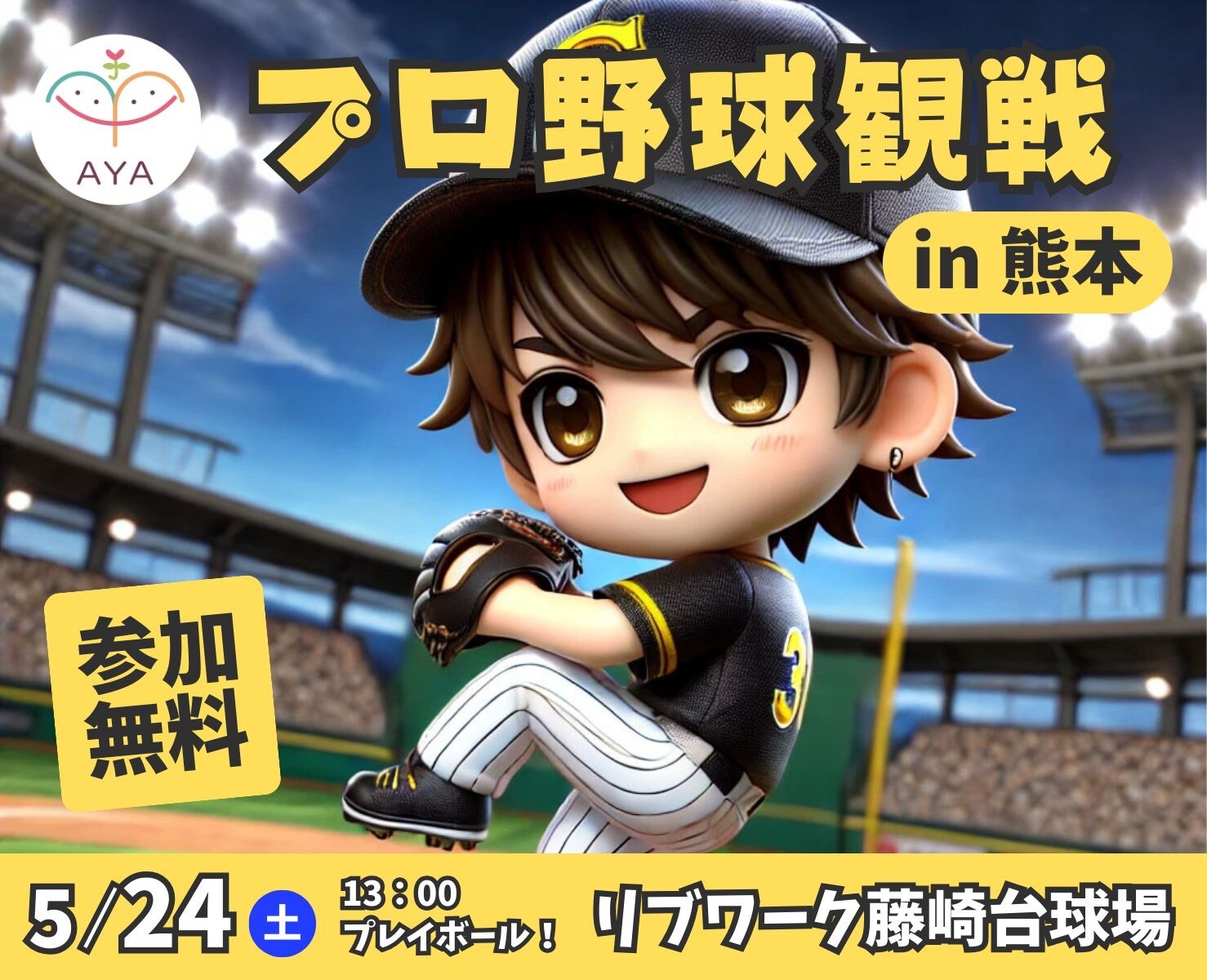 プロ野球観戦 福岡ソフトバンクホークス（vs オリックス・バファローズ戦）in 熊本