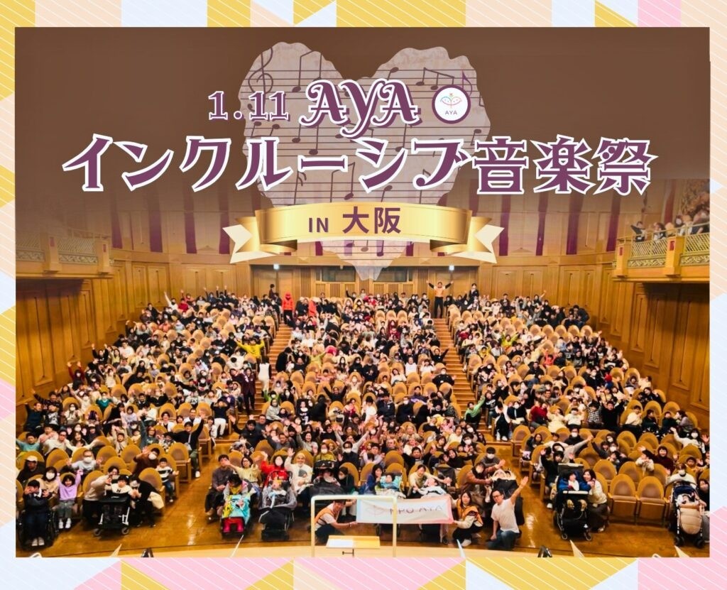 AYAインクルーシブ音楽祭 in 大阪