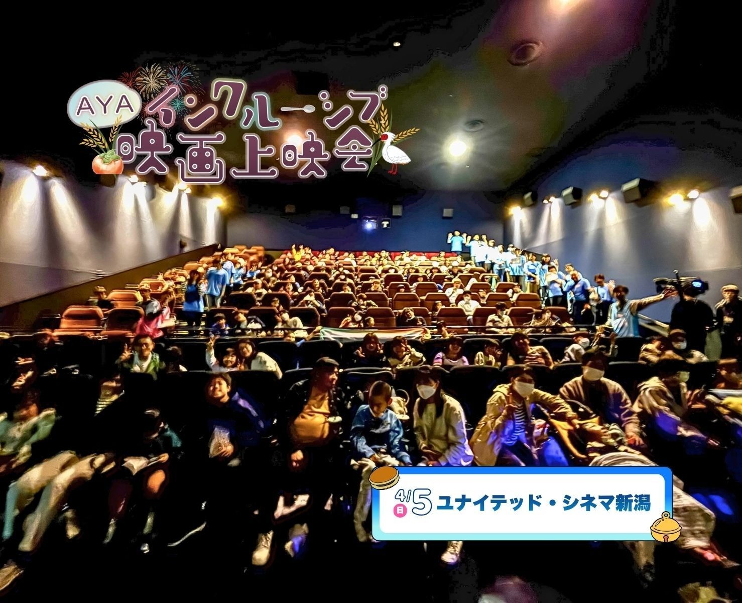 AYAインクルーシブ 映画上映会 in 新潟