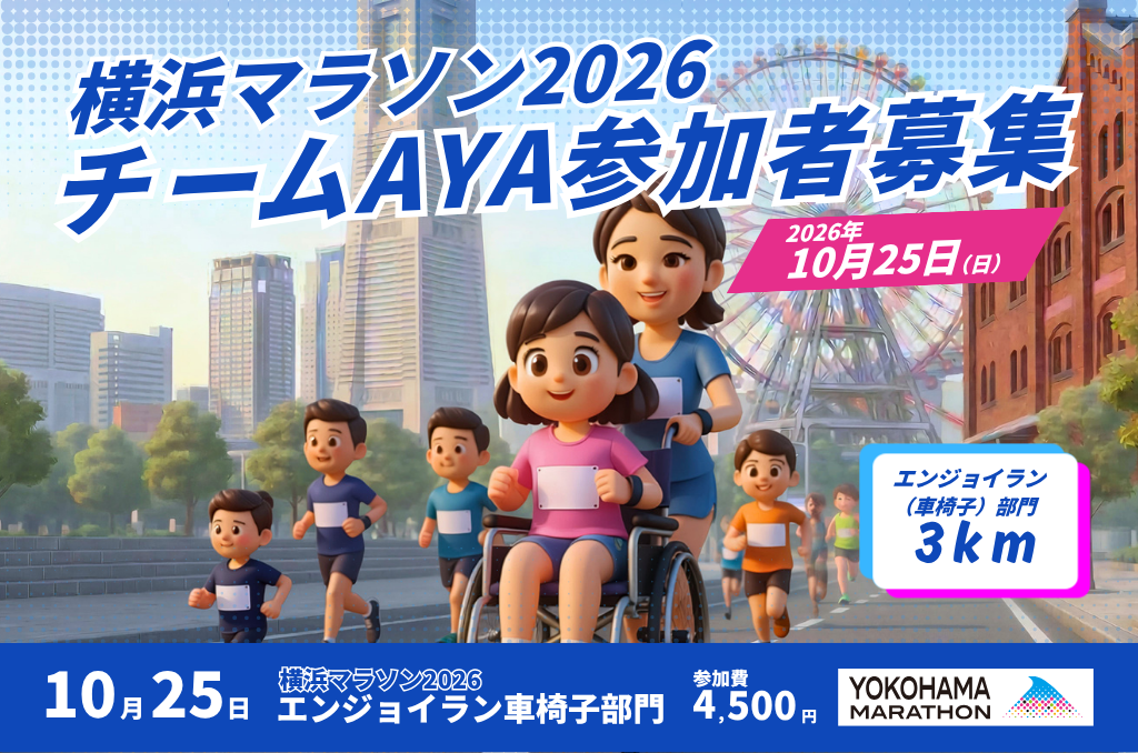 横浜マラソン2026 チームAYA（車いすラン）参加者募集！