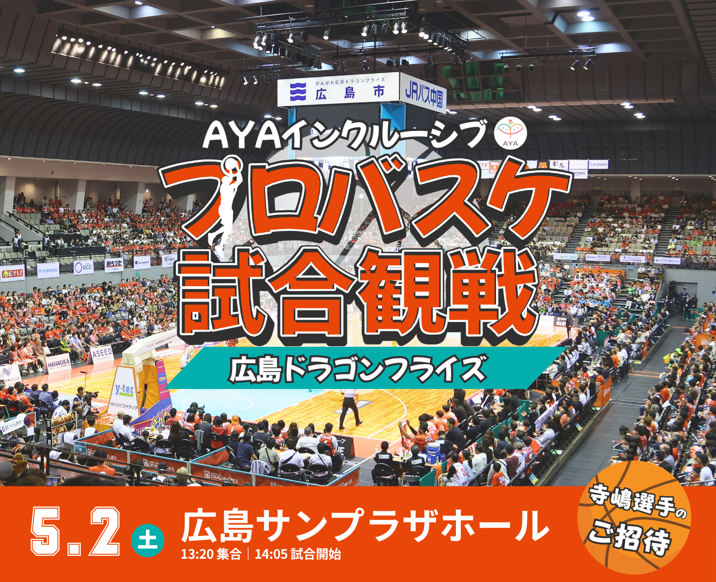 バスケットボール観戦 広島ドラゴンフライズ（vs 富山グラウジーズ）　