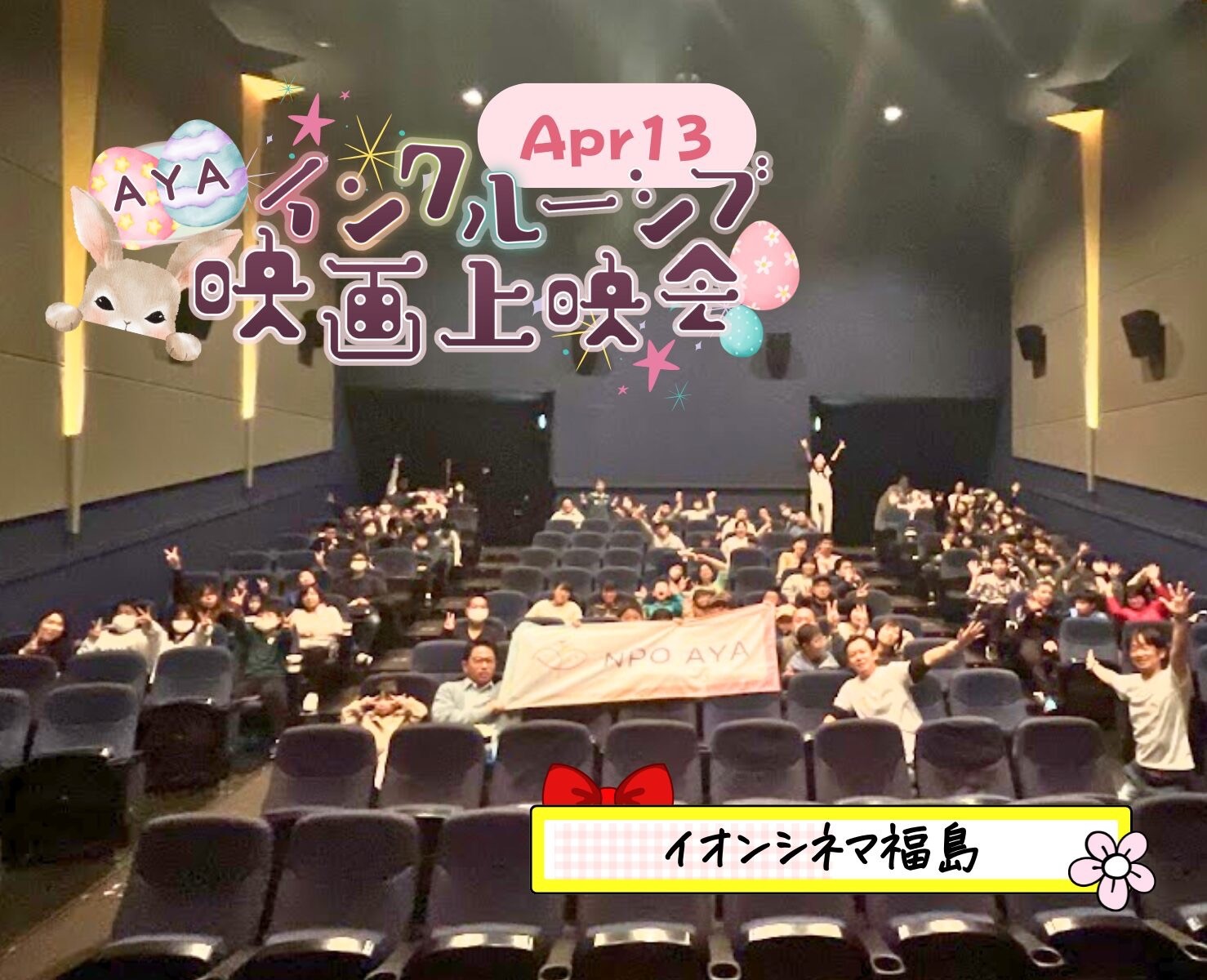 AYAインクルーシブ映画上映会 in 福島