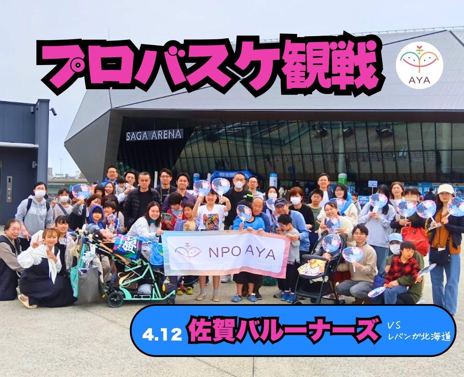 バスケットボール観戦 佐賀バルーナーズ（vs レバンガ北海道）