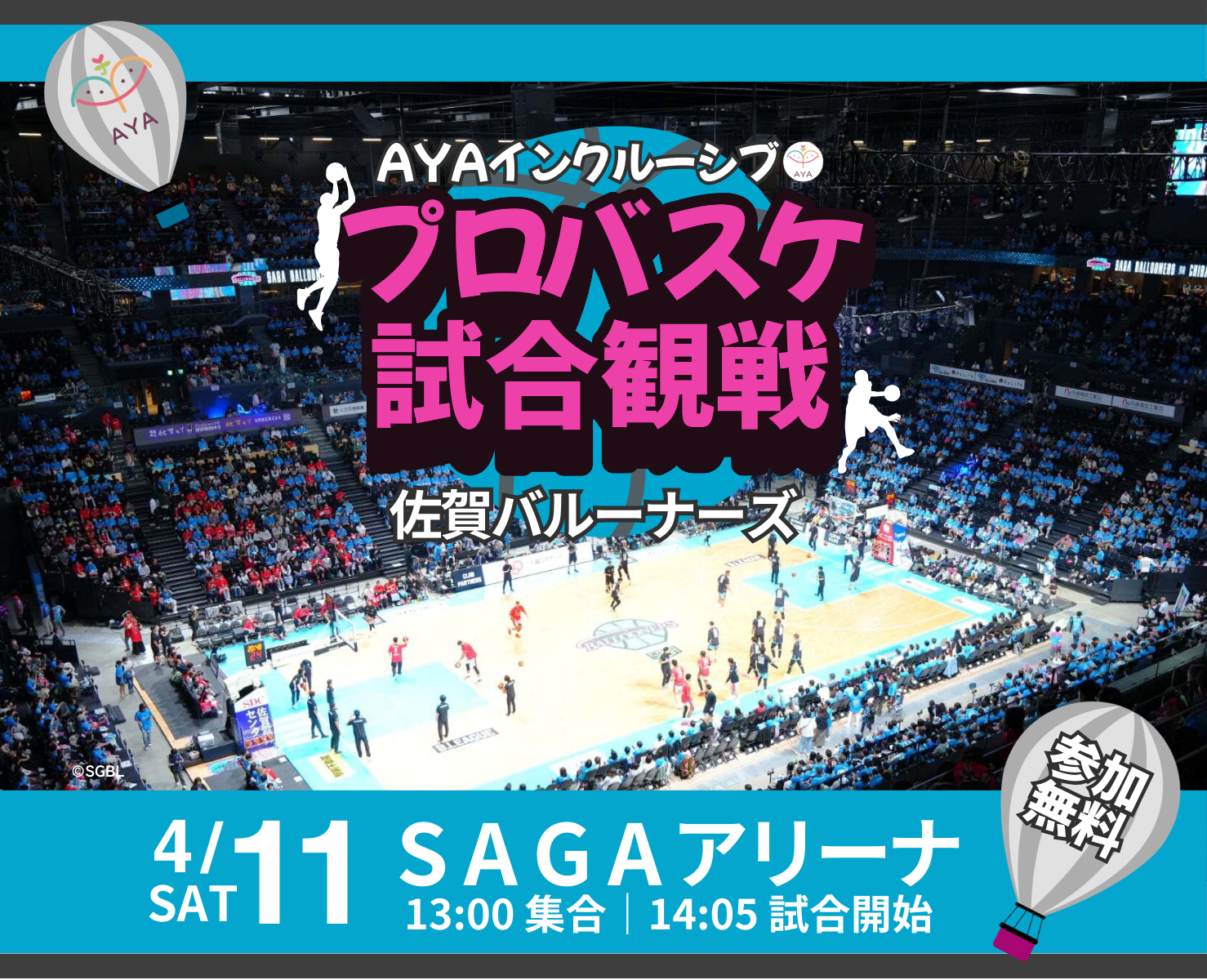 バスケットボール観戦 佐賀バルーナーズ（vs 京都ハンナリーズ）