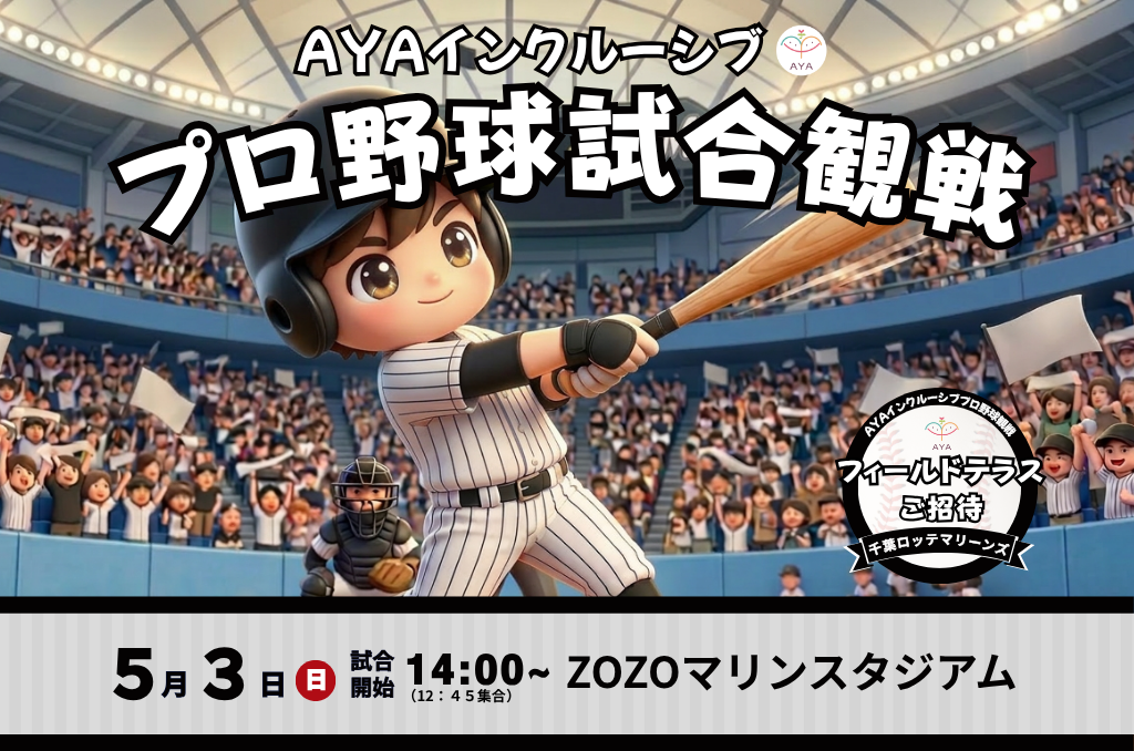 プロ野球観戦　千葉ロッテマリーンズ（vs 埼玉西武ライオンズ）