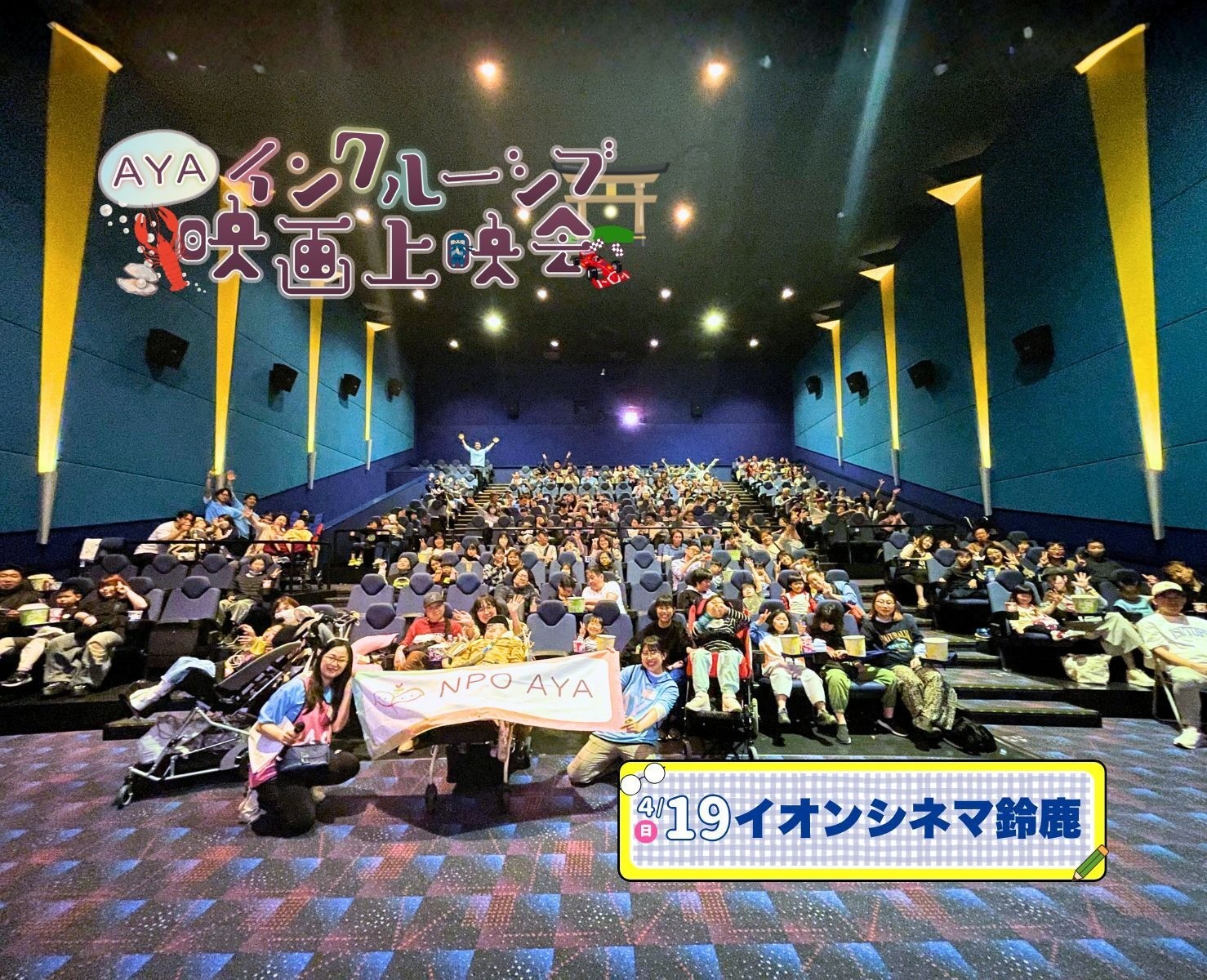 AYAインクルーシブ 映画上映会 in三重