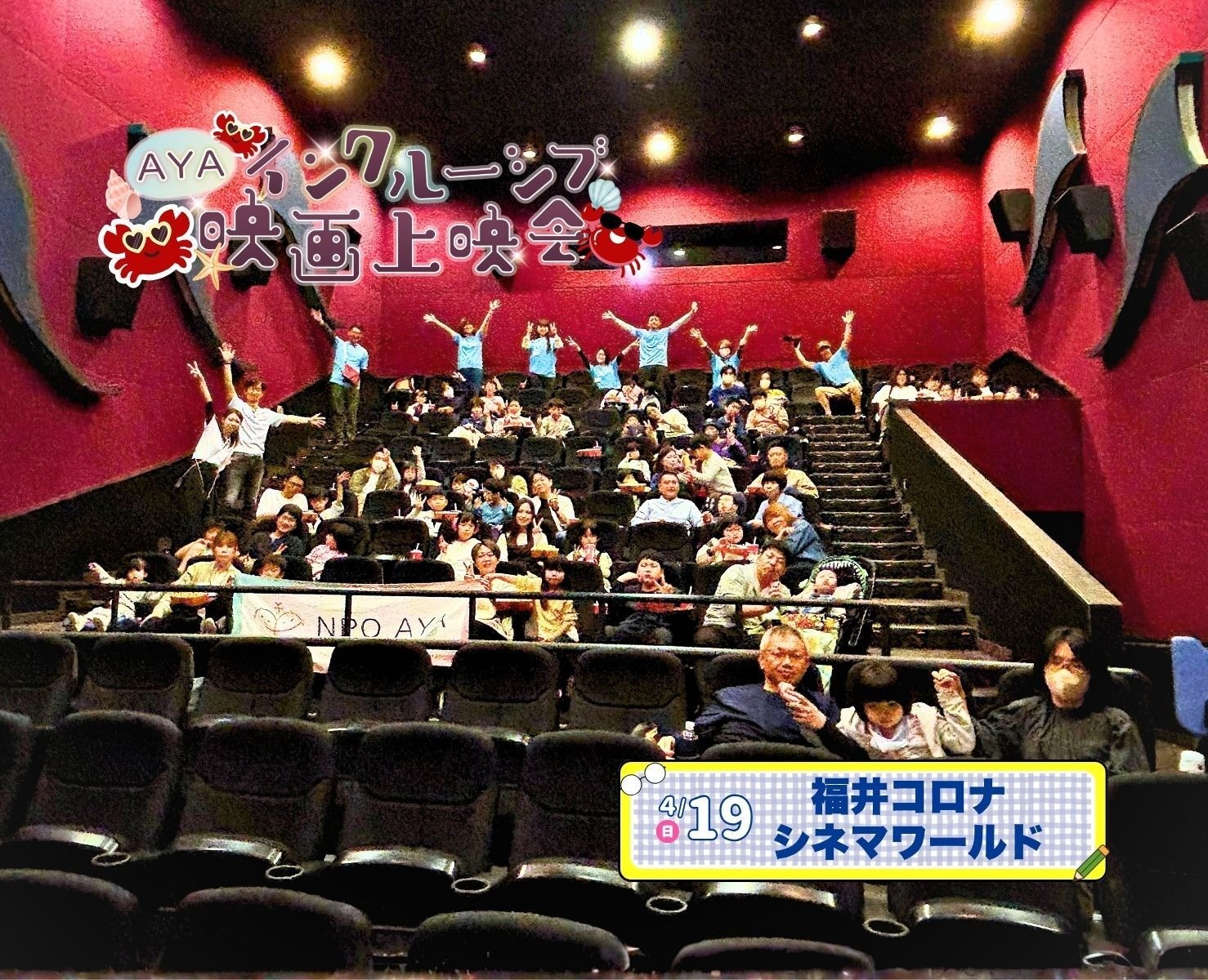 AYAインクルーシブ 映画上映会 in 福井