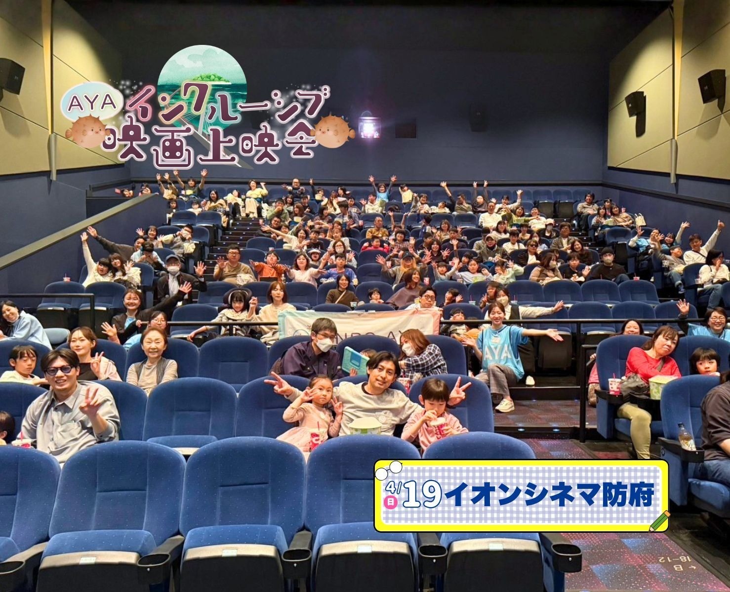 AYAインクルーシブ 映画上映会 in 山口