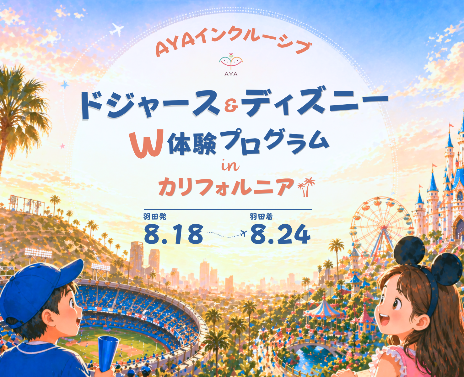ドジャース&ディズニーW体験プログラムinカリフォルニア