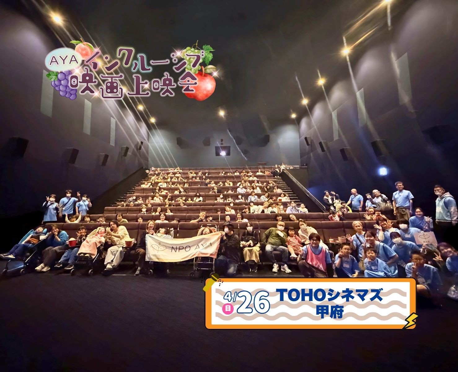 AYAインクルーシブ 映画上映会 in 山梨