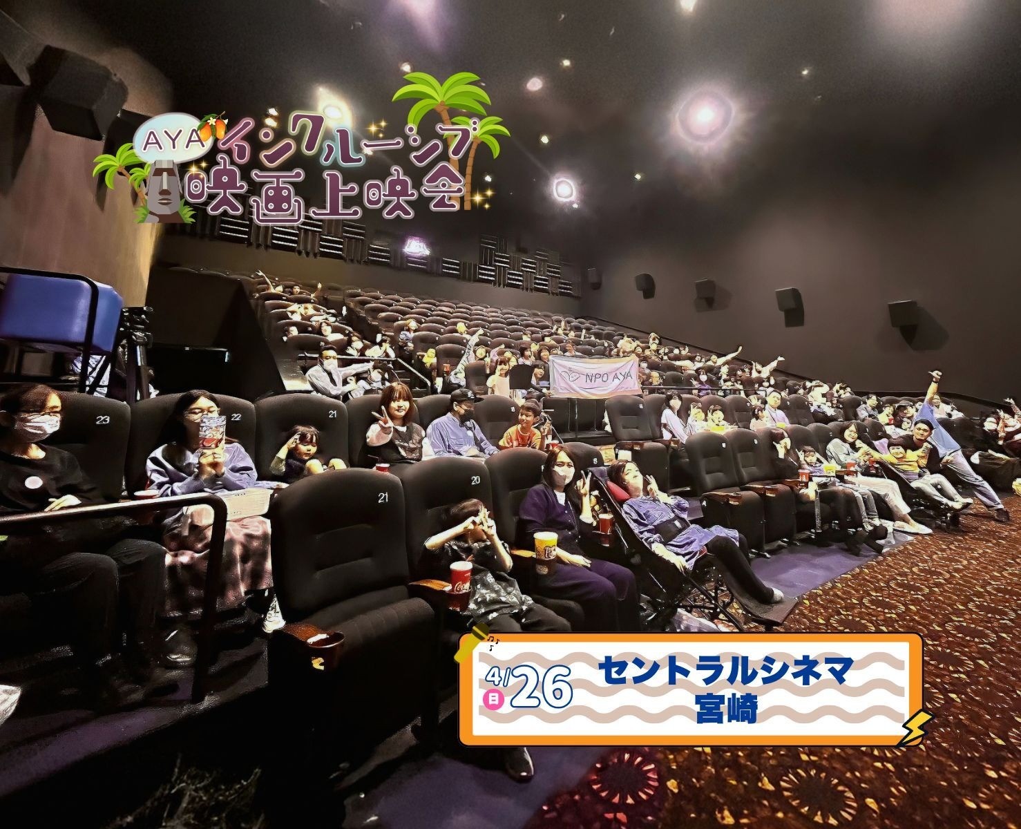 AYAインクルーシブ 映画上映会 in 宮崎 