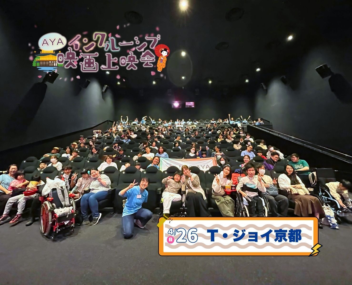 AYAインクルーシブ 映画上映会 in 京都