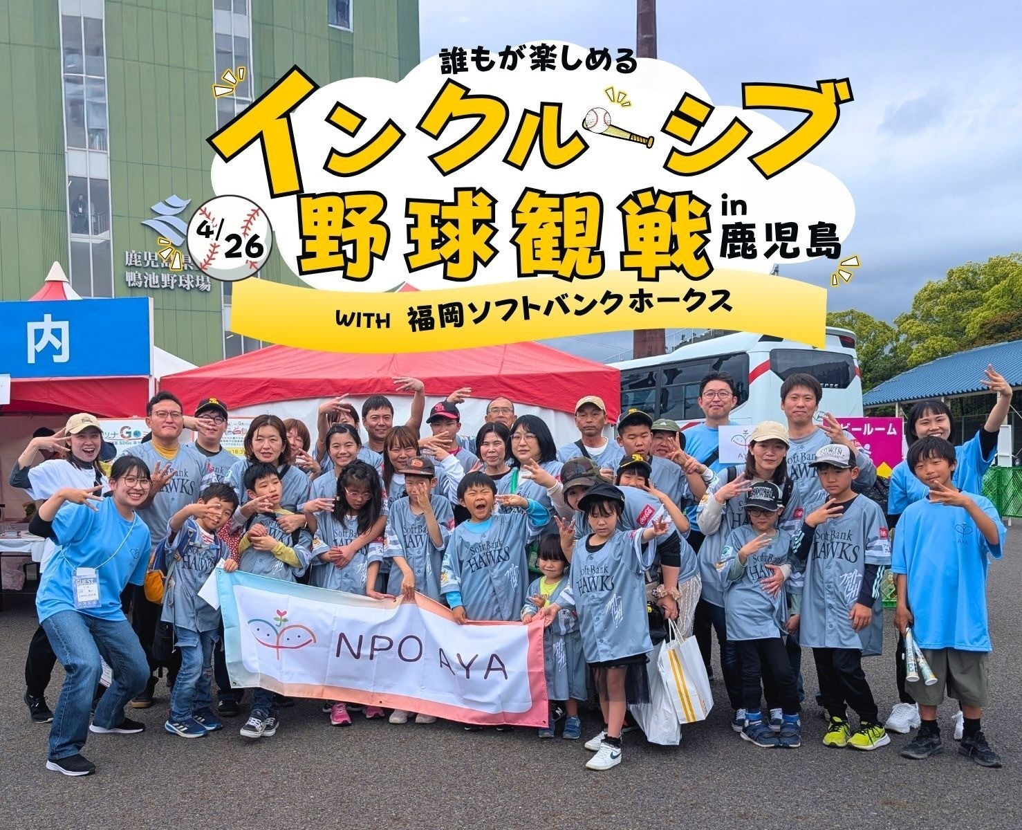 だれもが楽しめるインクルーシブ野球観戦in鹿児島with福岡ソフトバンクホークス