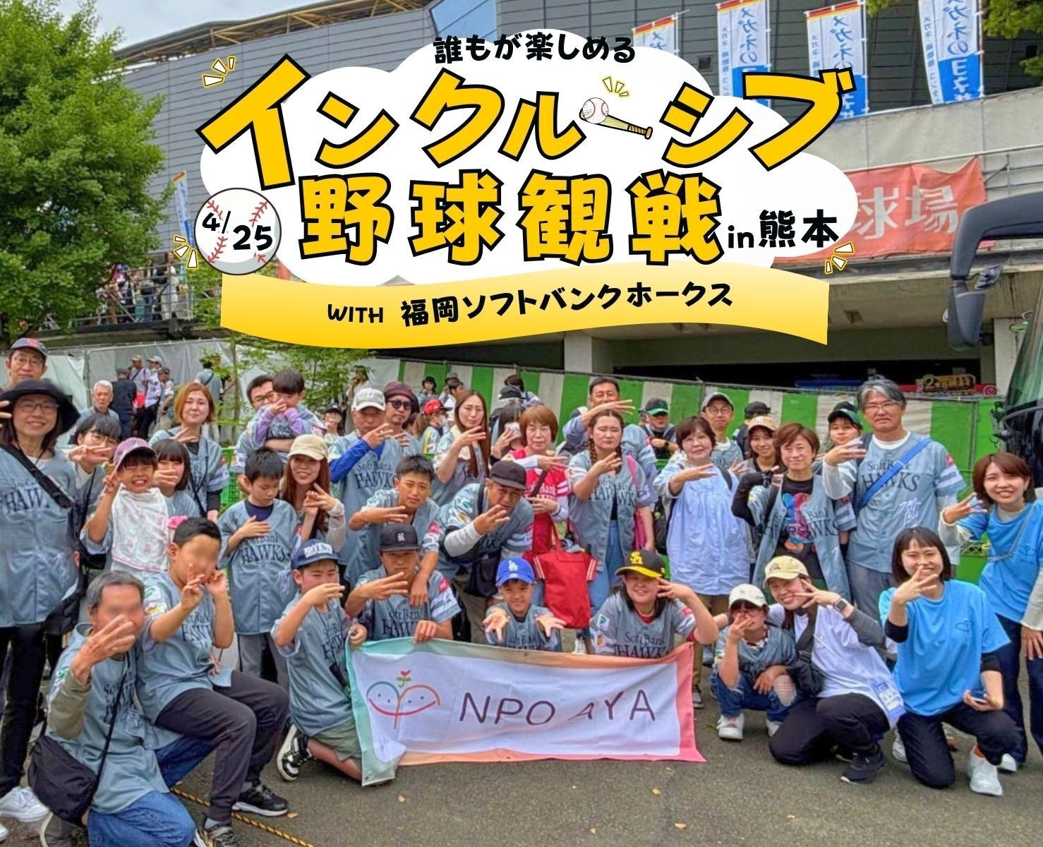 だれもが楽しめるインクルーシブ野球観戦in熊本with福岡ソフトバンクホークス