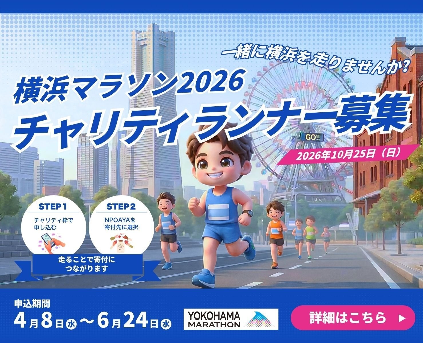 横浜マラソン2026 チャリティランナー募集！