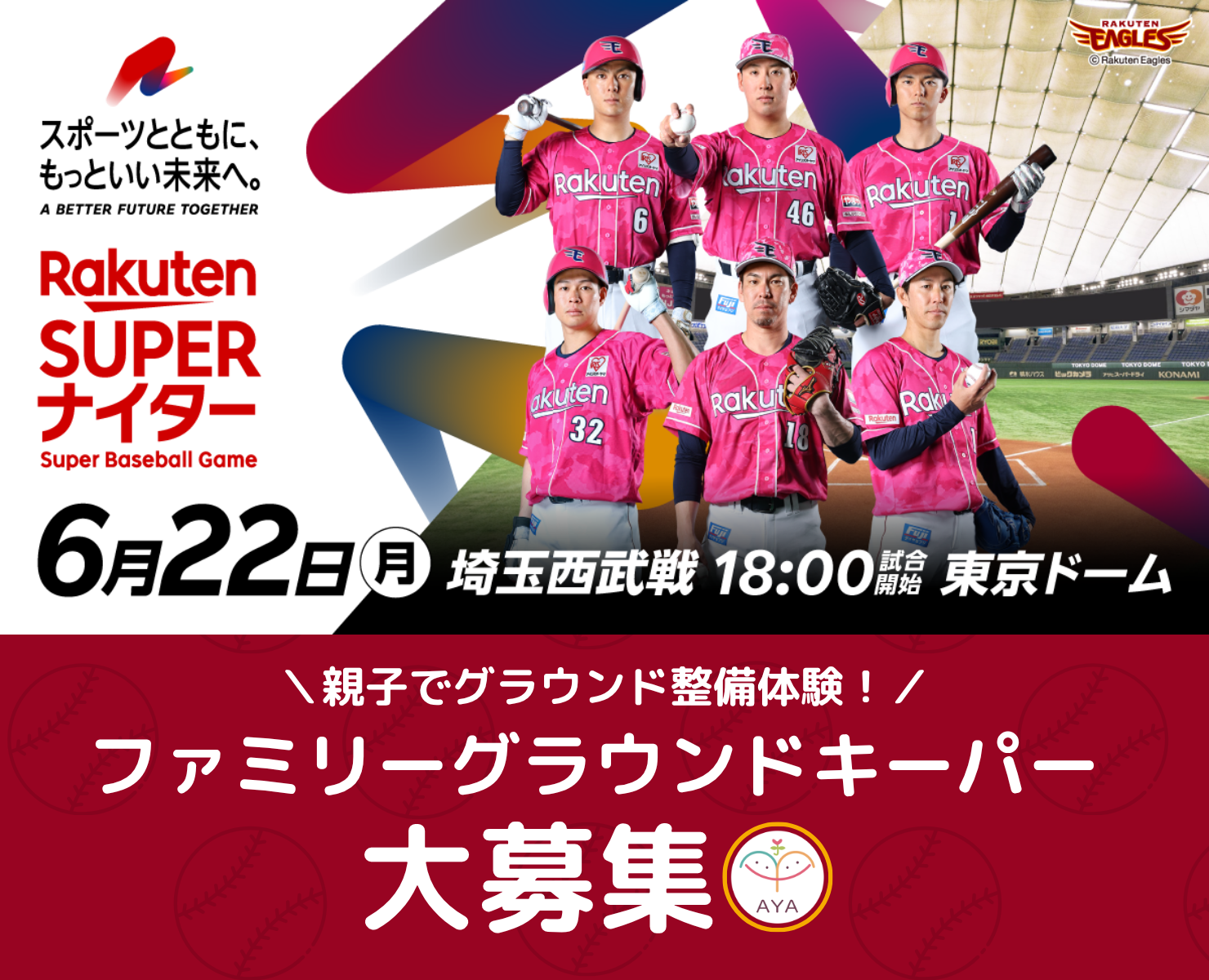 【ファミリー グラウンドキーパー募集】東京ドーム開催 楽天スーパーナイター (東北楽天ゴールデンイーグルスvs埼玉西武ライオンズ)