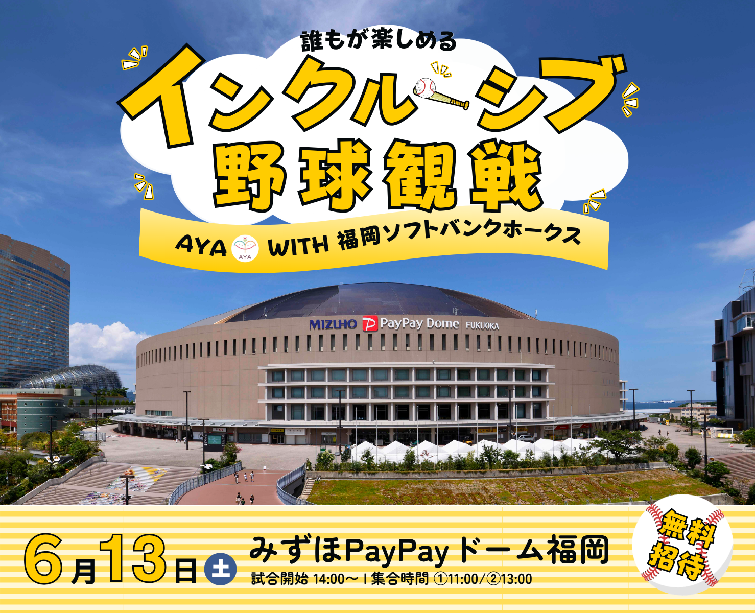 だれもが楽しめるインクルーシブ野球観戦in福岡with福岡ソフトバンクホークス