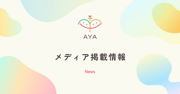 【Webメディア】HOPIUSにてAYAの代表・中川悠樹のインタビューが公開されました！