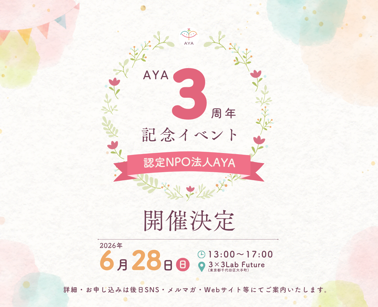 AYA3周年記念イベント 6/28（日）に開催決定！