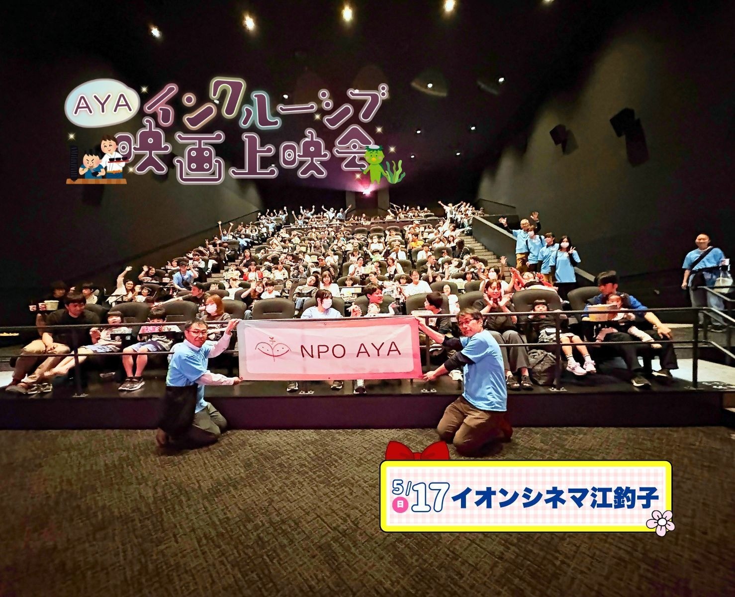 AYAインクルーシブ 映画上映会 in 岩手