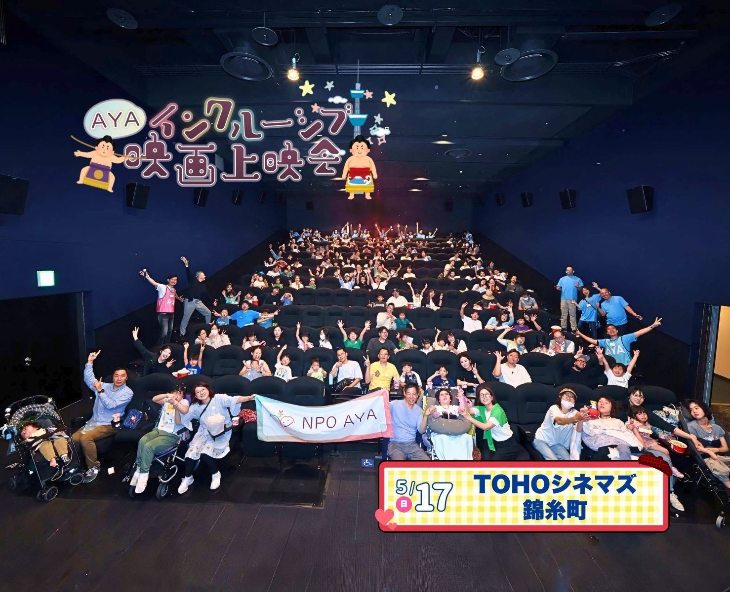 AYAインクルーシブ 映画上映会 in 錦糸町 