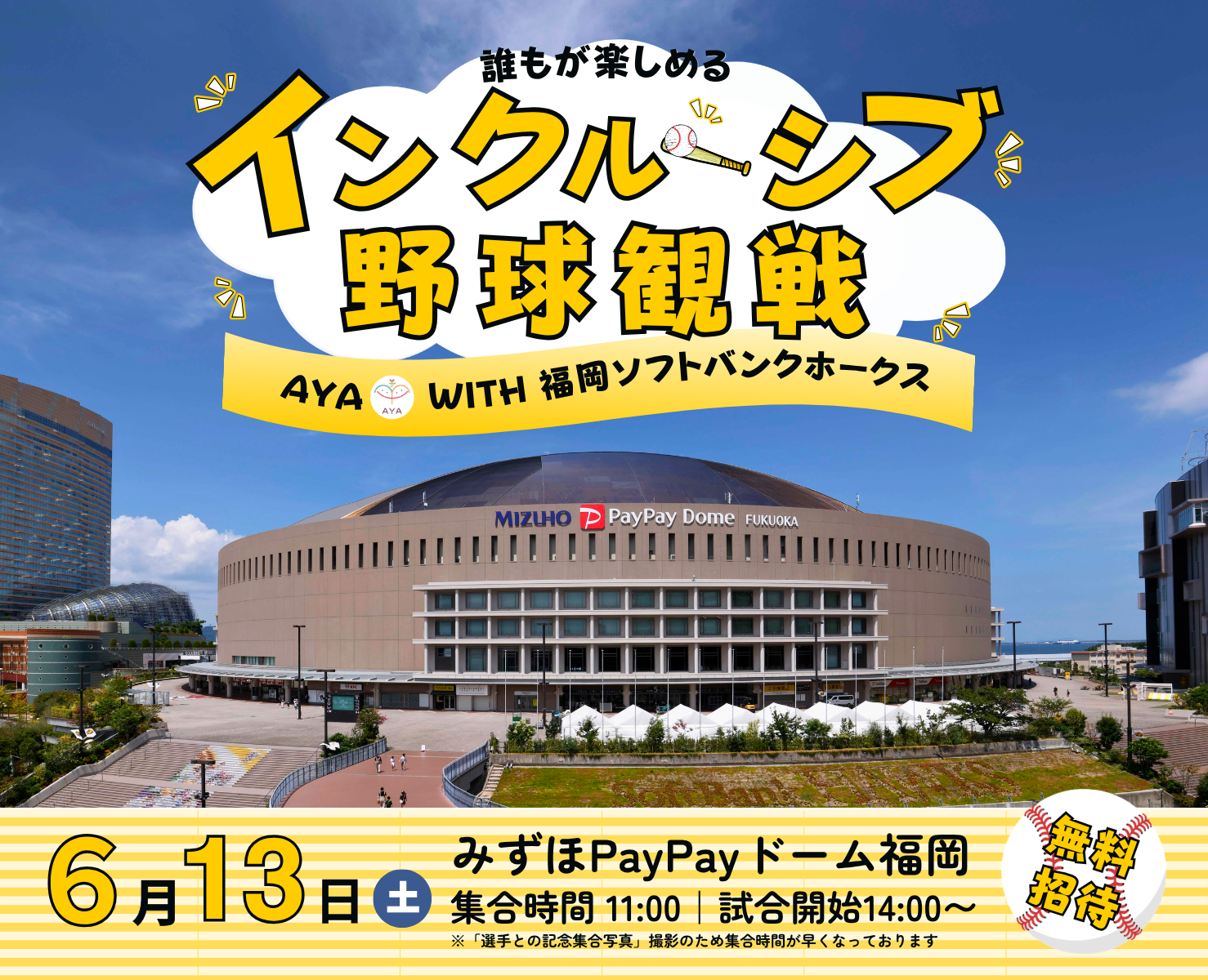 だれもが楽しめるインクルーシブ野球観戦in福岡with福岡ソフトバンクホークス