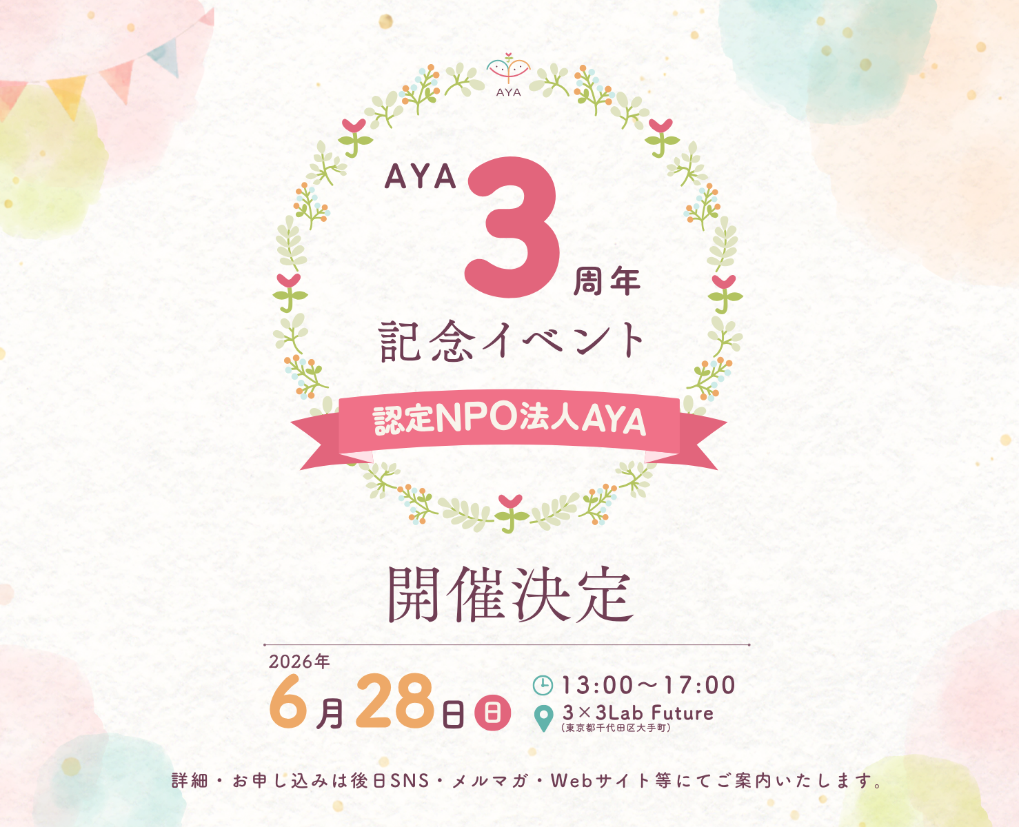 AYA3周年記念イベント 6/28（日）に開催決定！