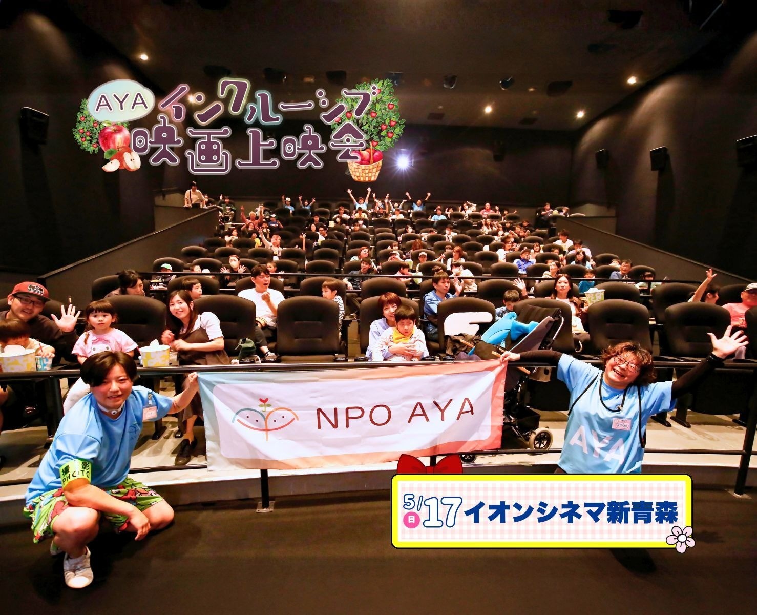 AYAインクルーシブ 映画上映会 in 青森