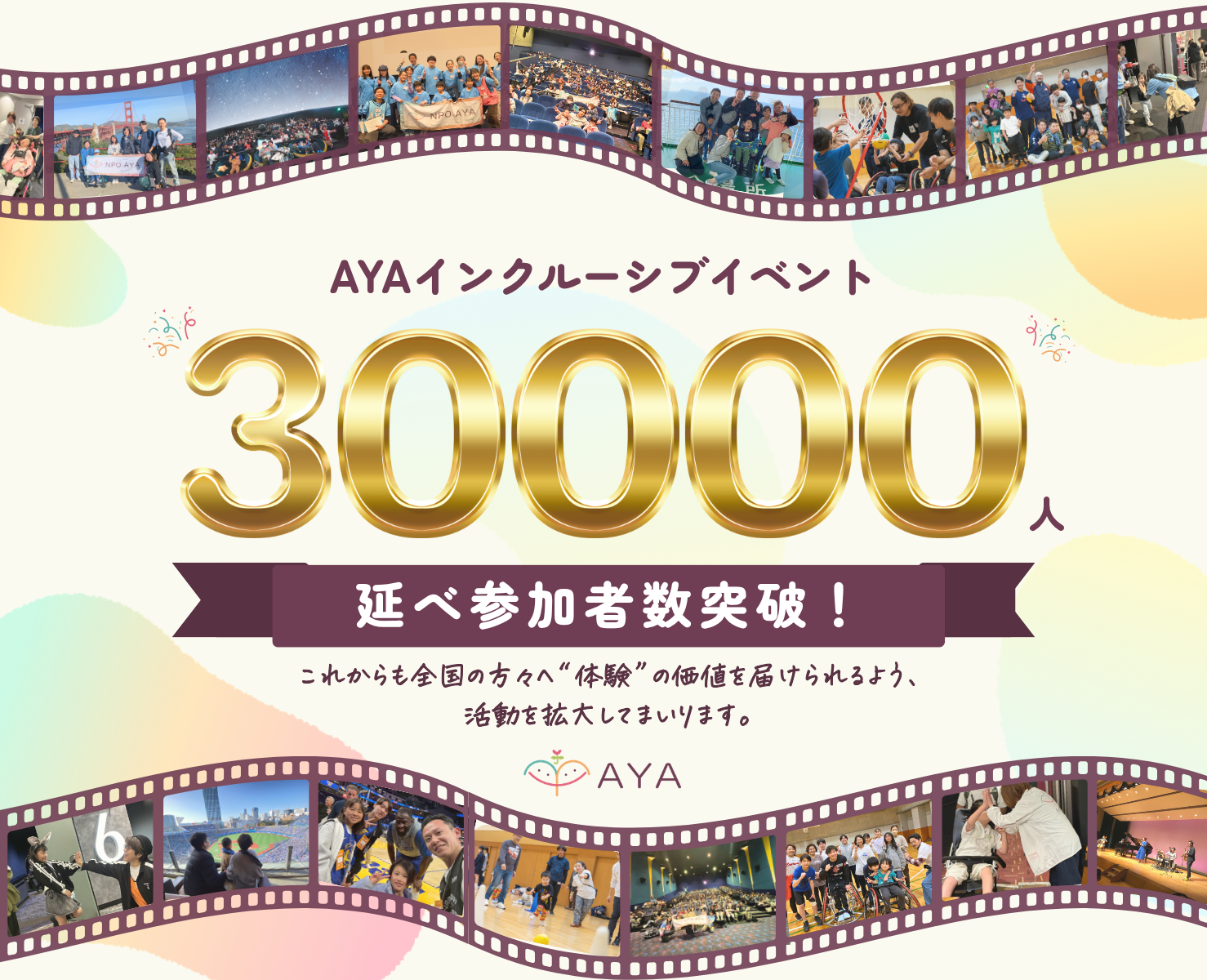 AYAの主催イベントの参加者数が延べ30,000人を突破！
