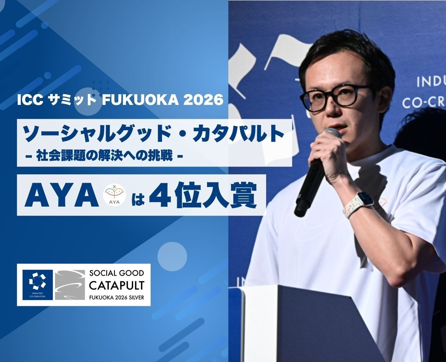 ICCサミット FUKUOKA 2026「ソーシャルグッド・カタパルト」で、AYAが４位に入賞！