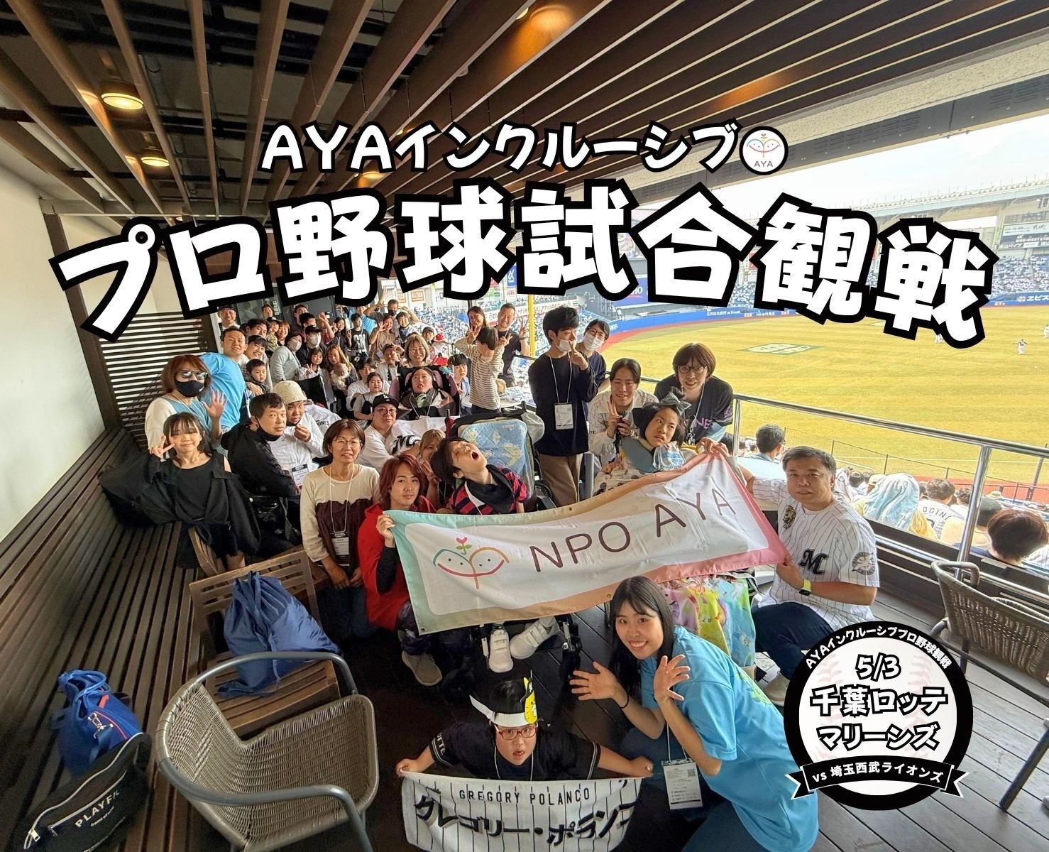 プロ野球試合観戦　千葉ロッテマリーンズ（vs 埼玉西武ライオンズ）