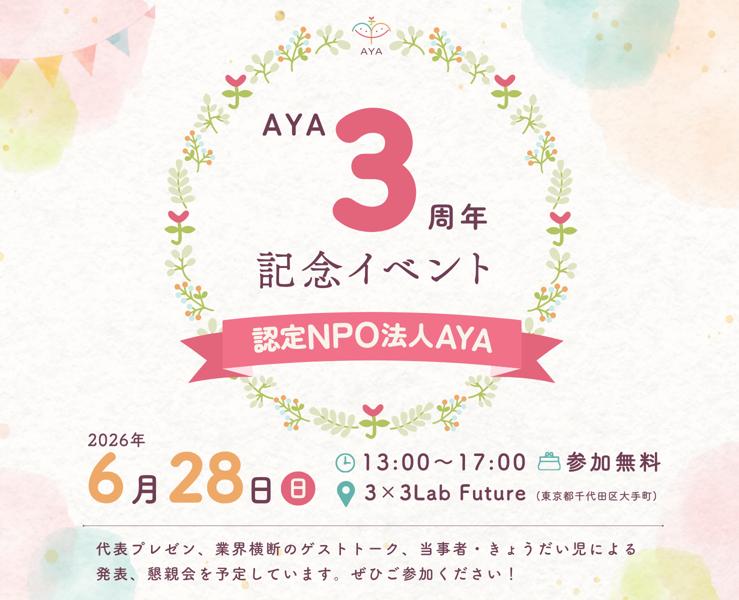 【参加申込受付】 6/28（日）AYA3周年記念イベント