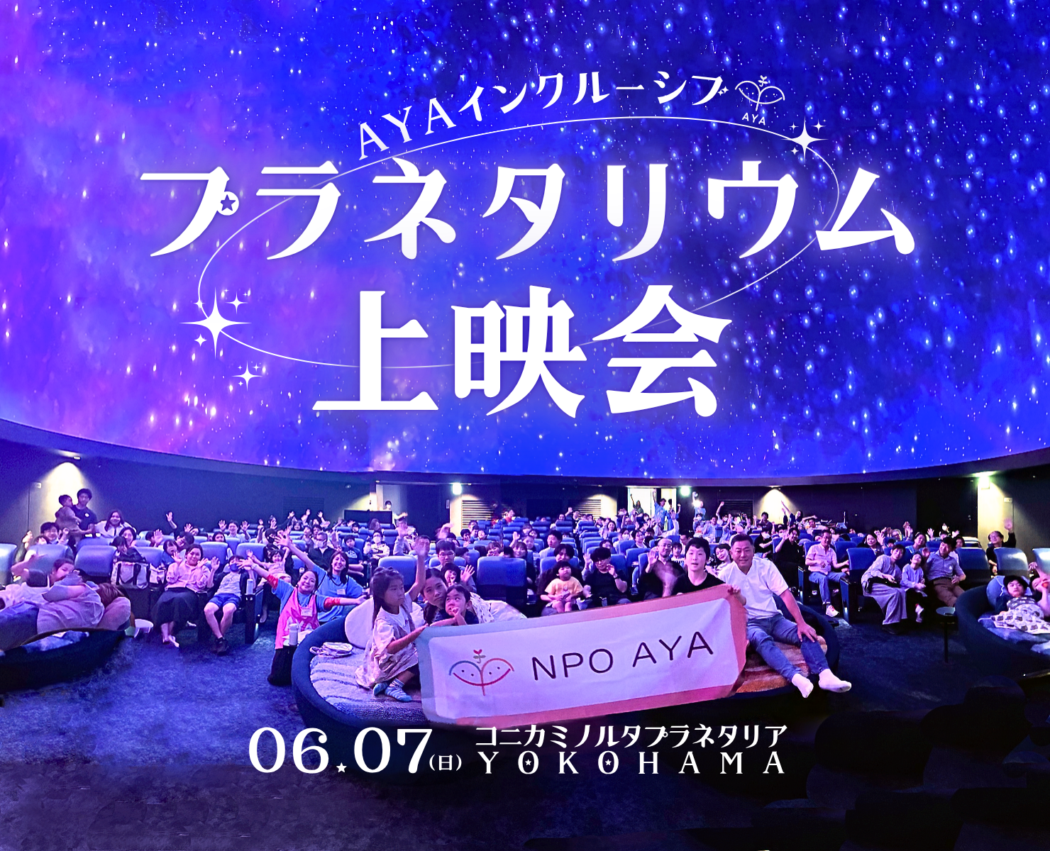 AYAインクルーシブ プラネタリウム鑑賞会 in 横浜