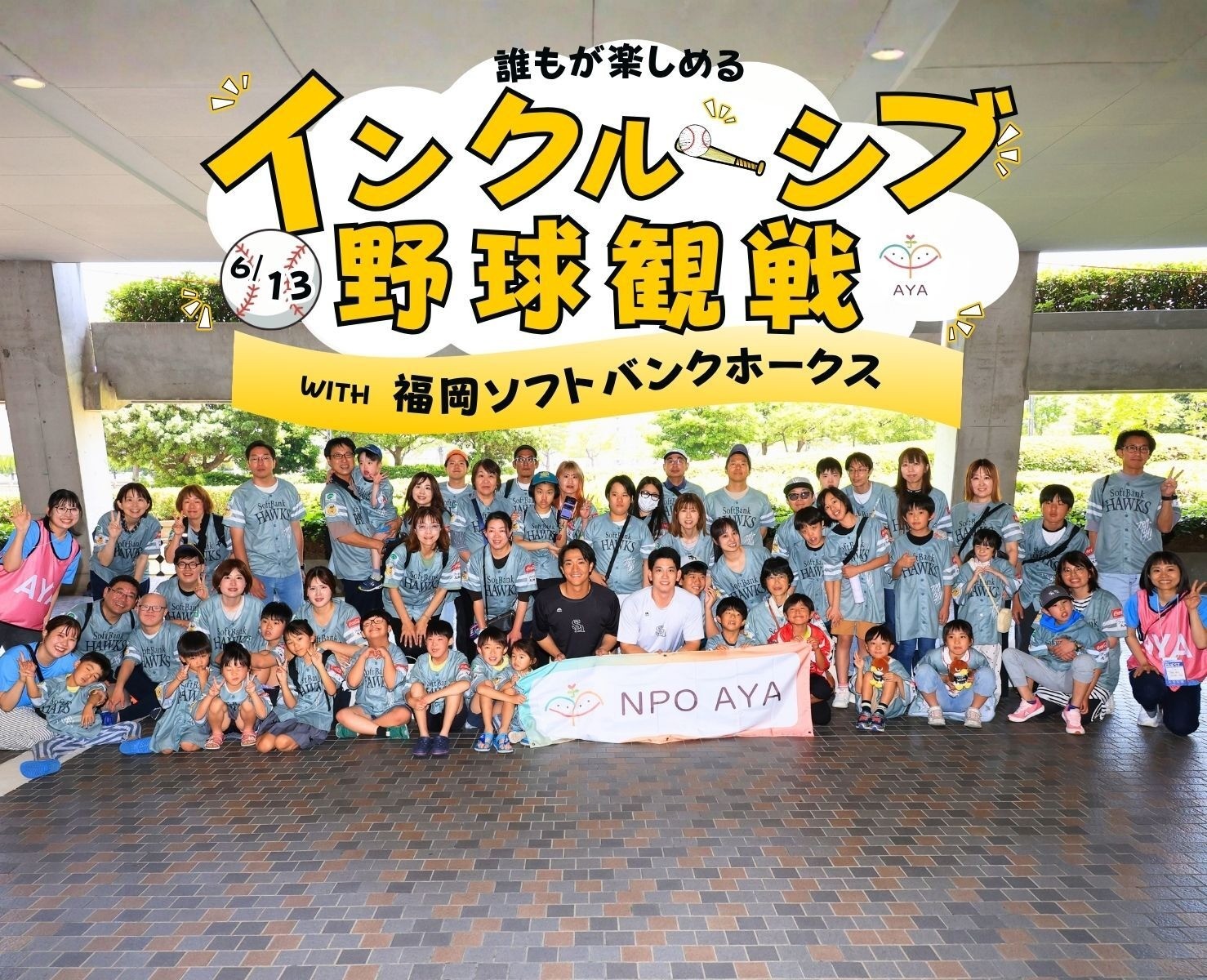 だれもが楽しめるインクルーシブ野球観戦in福岡with福岡ソフトバンクホークス