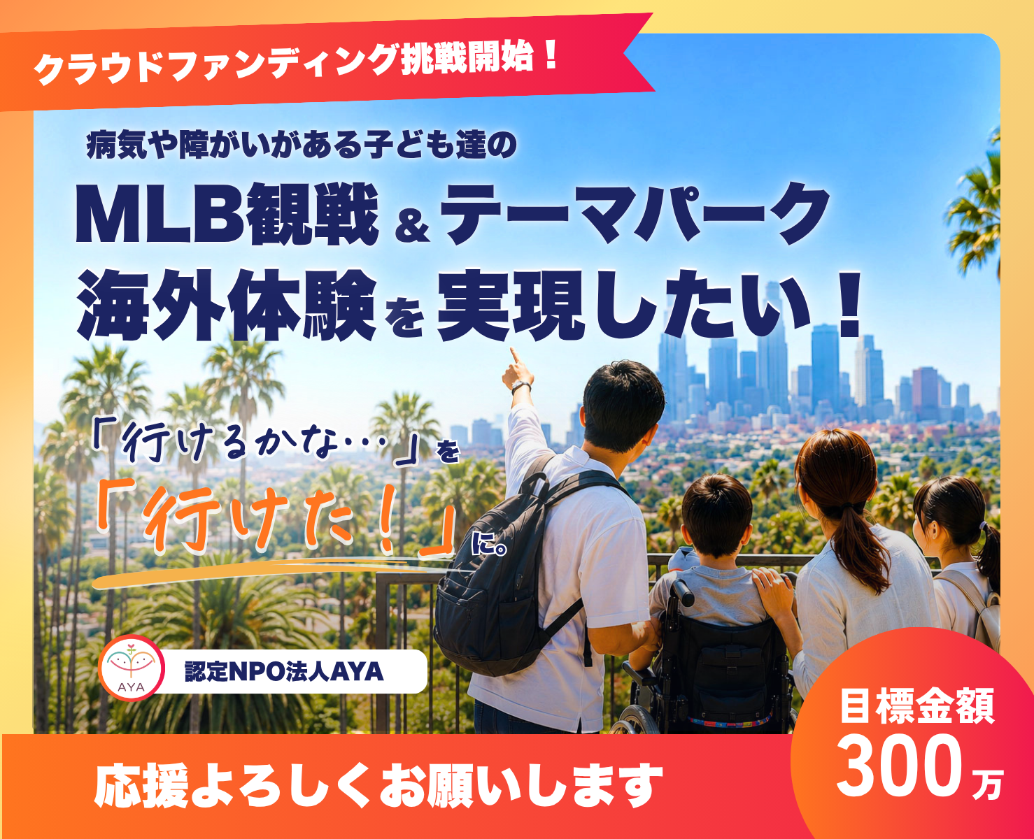 クラウドファンディングを開始しました｜病気や障がいのある子どもたちの海外体験を実現したい